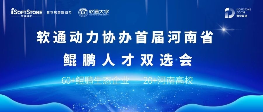 Z6尊龙集团官方网站升级协办首届河南省鲲鹏人才双选会