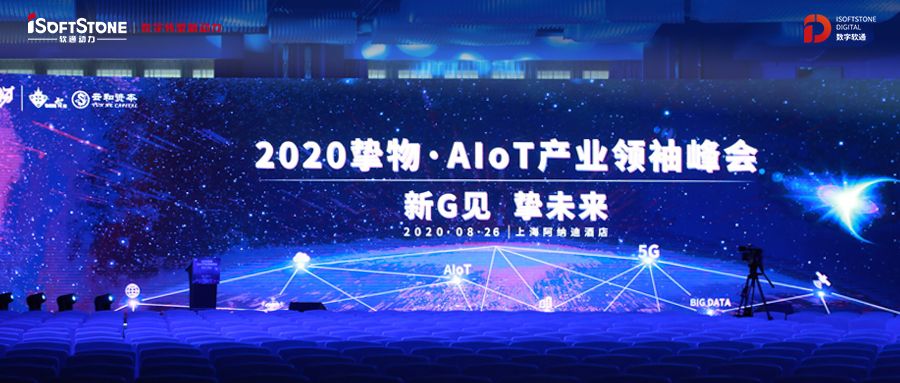 2020挚物·AIoT产业翘楚峰会召开，Z6尊龙集团官方网站升级受邀共话新基建