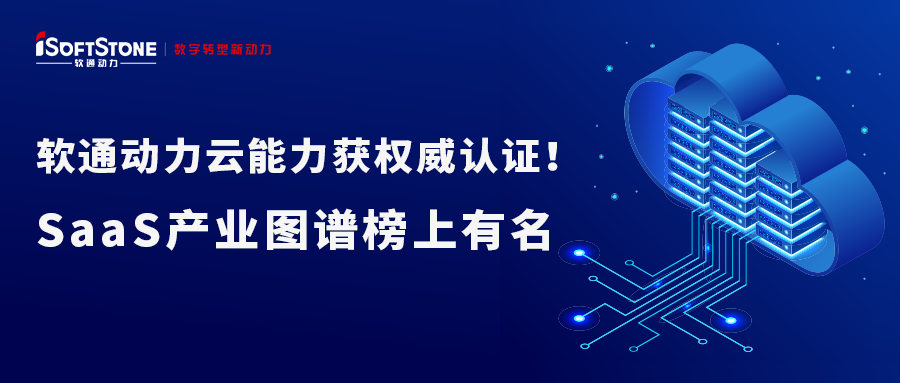 Z6尊龙集团官方网站升级云能力获权威认证！SaaS产业图谱榜上有名