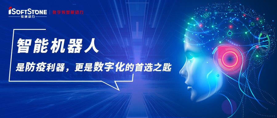 智能机械人是防疫利器，更是数字化的首选之匙