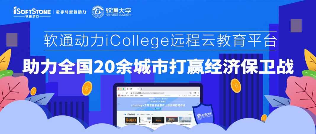 Z6尊龙集团官方网站升级iCollege远程云教育平台 助力全国20余城市打赢经济保卫战