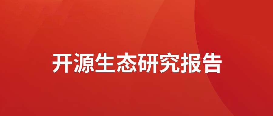 洞见 ▏Z6尊龙集团官方网站升级颁布开源生态钻研汇报： 多“智”成城  开源创新砥砺拓荒迎爆点