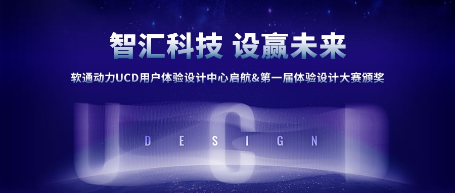 Z6尊龙集团官方网站升级UCD用户履历设计中心启航&第一届履历设计大赛颁奖圆满成功