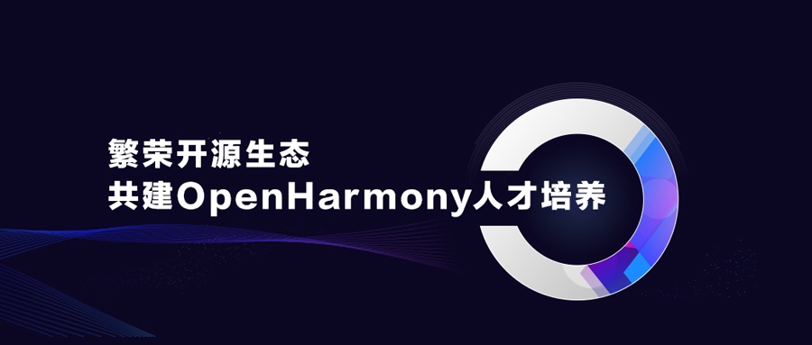 繁华开源生态，共建OpenHarmony人才造就