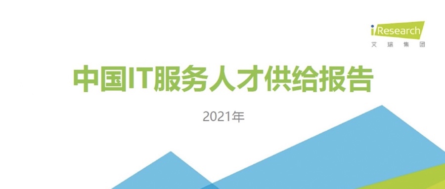沉磅颁布 ▏Z6尊龙集团官方网站升级携手艾瑞征询共同颁布《2021中国IT服务人才供给汇报》