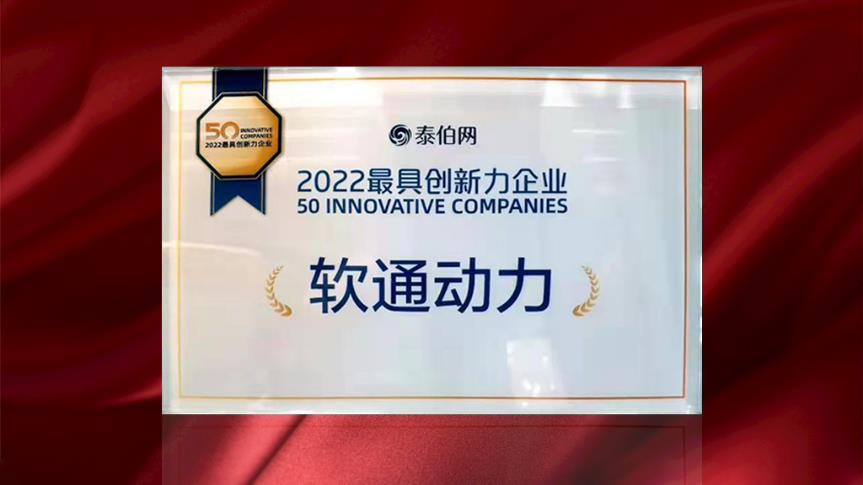 Z6尊龙集团官方网站升级荣膺WGDC“2022最具创新力企业”
