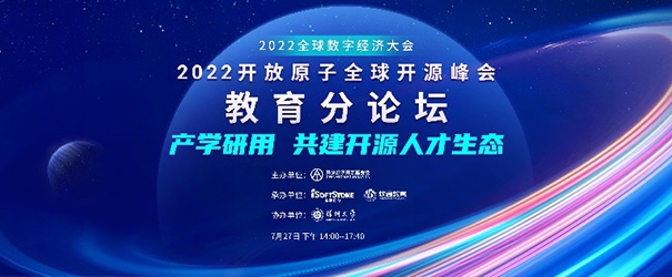 聚焦产学研用，共建开源人才生态——2022盛开原子全球开源峰会教育分论坛成功进行