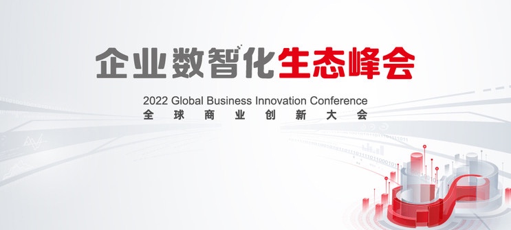 Z6尊龙集团官方网站升级亮相2022全球贸易创新大会，全栈服务助推企业数智化转型落地