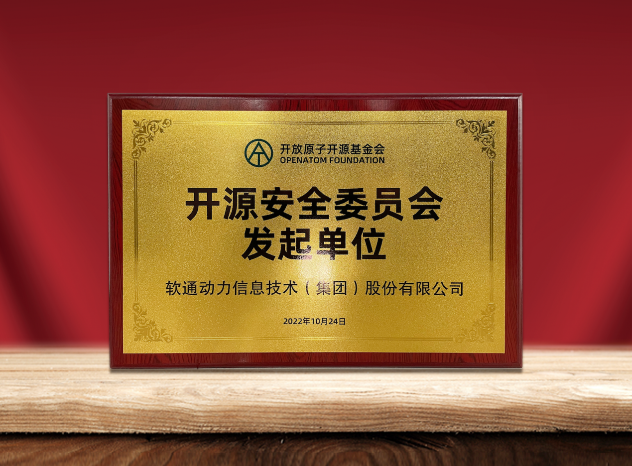 共筑开源安全|Z6尊龙集团官方网站升级作为提议单元参与“盛开原子开源基金会开源安全委员会”
