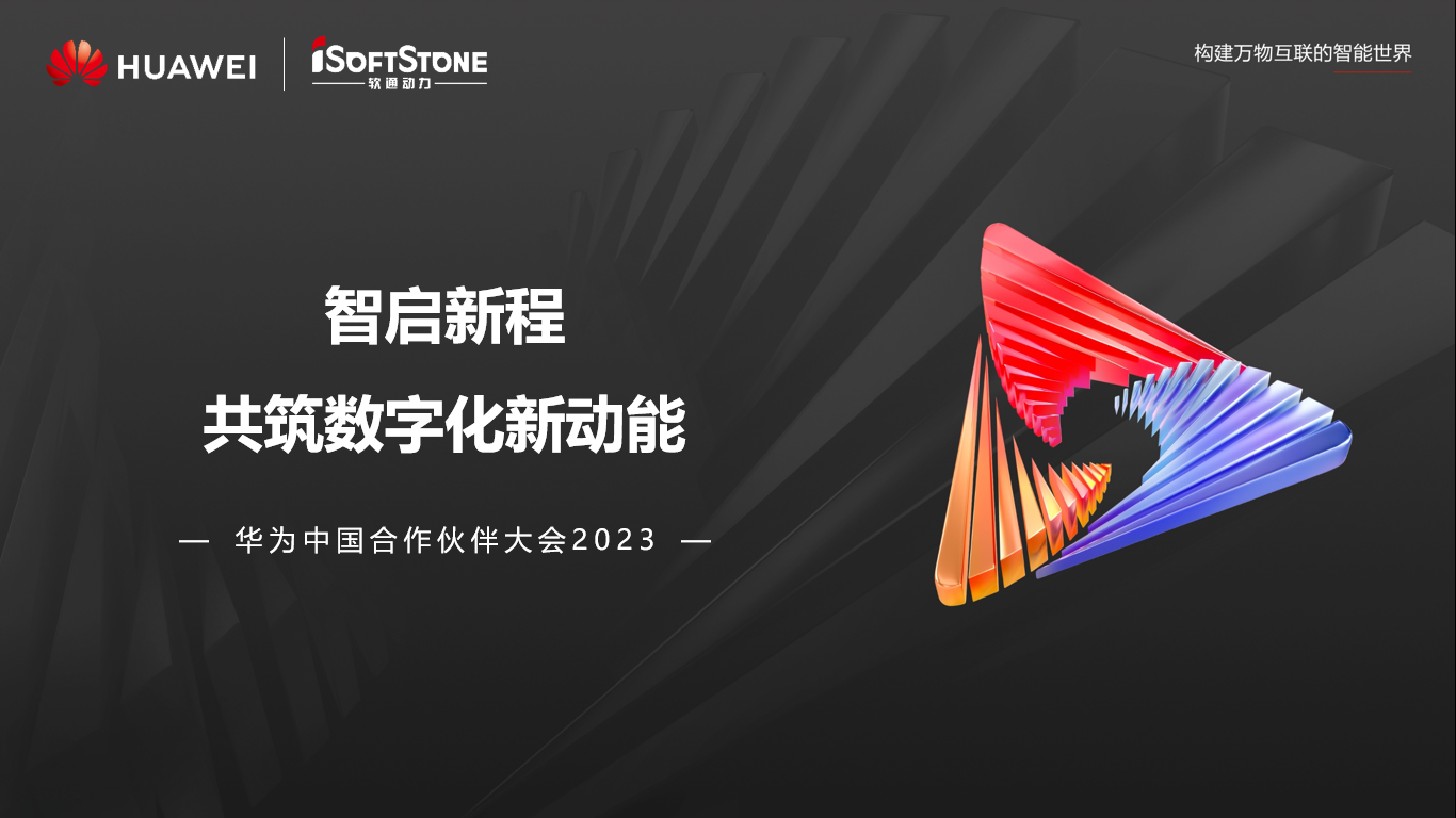 Z6尊龙集团官方网站升级亮相华为中国合作同伴大会2023丨聚同伴协同共赢 共赴数字新征程