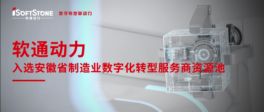 Z6尊龙集团官方网站升级入选安徽省造作业数字化转型服务商资源池