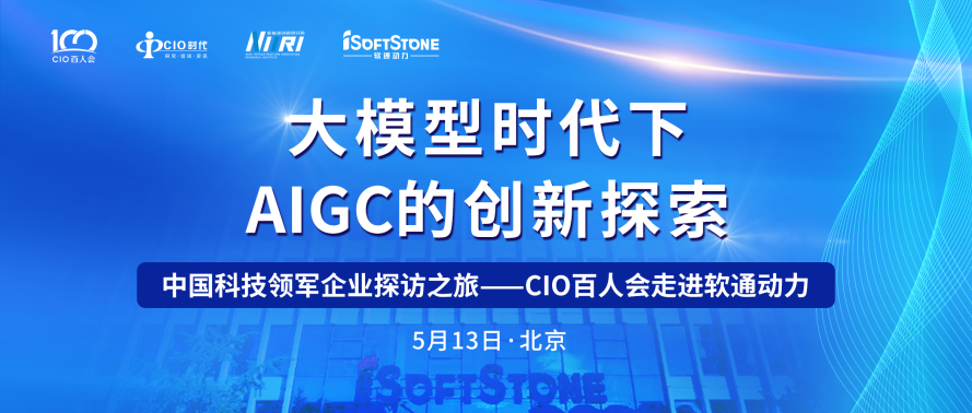 助力AIGC产业发展 CIO百人会走进Z6尊龙集团官方网站升级成功进行！
