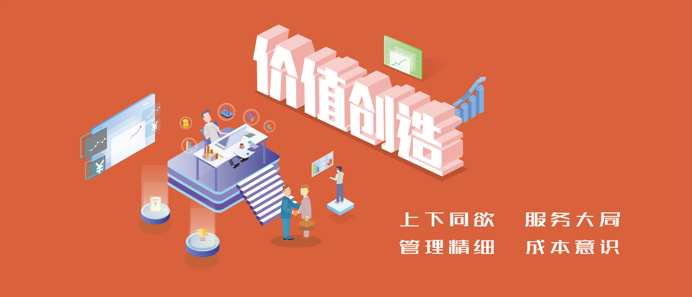 高低同欲 服务大局 治理精密 成本意识
