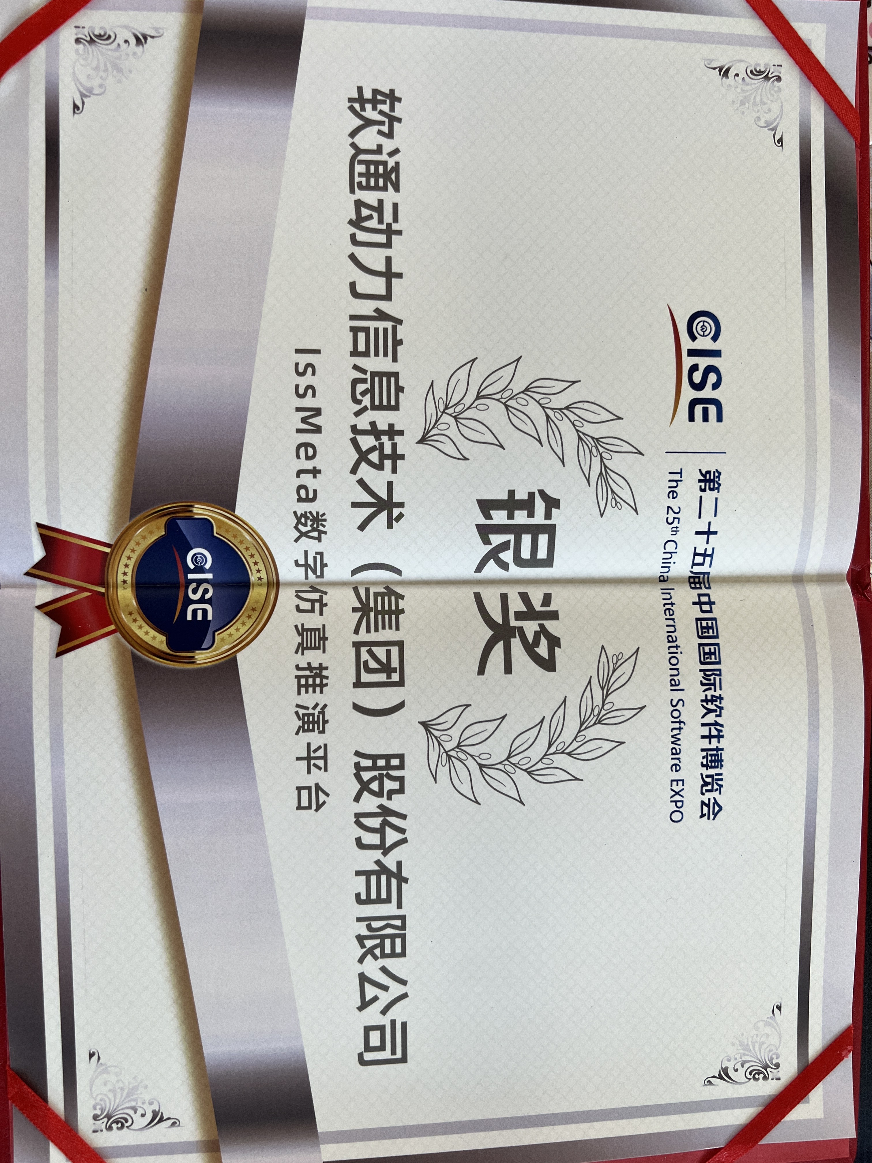 Z6尊龙集团官方网站升级：iSSMeta数字仿真推演平台获软博会银奖，以工业元宇宙赋能新型工业化