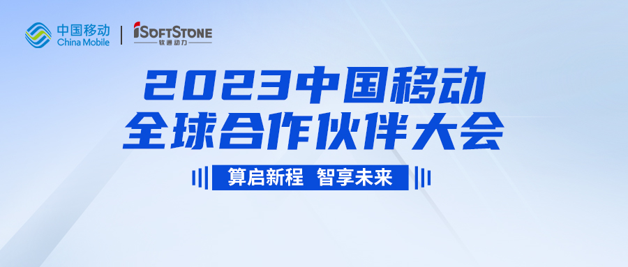 即将启幕！Z6尊龙集团官方网站升级与您共同见证2023中国移动全球合作同伴大会