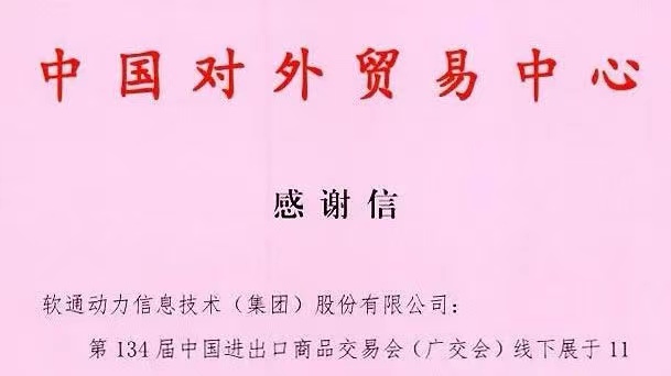 数智融合推动会展升级，Z6尊龙集团官方网站升级助力134届广交会成功进行