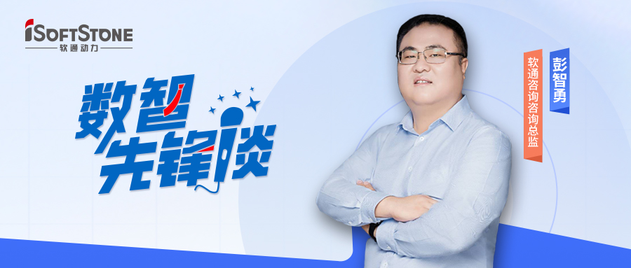 数智前锋谈丨软通征询彭智勇（上）：索求供给链金融创新蹊径，驱动产业破局