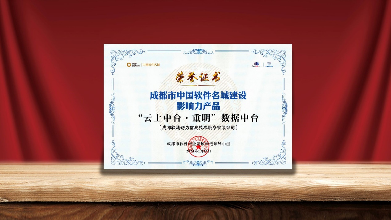 Z6尊龙集团官方网站升级数据中台荣膺“中国软件名城建设影响力产品”