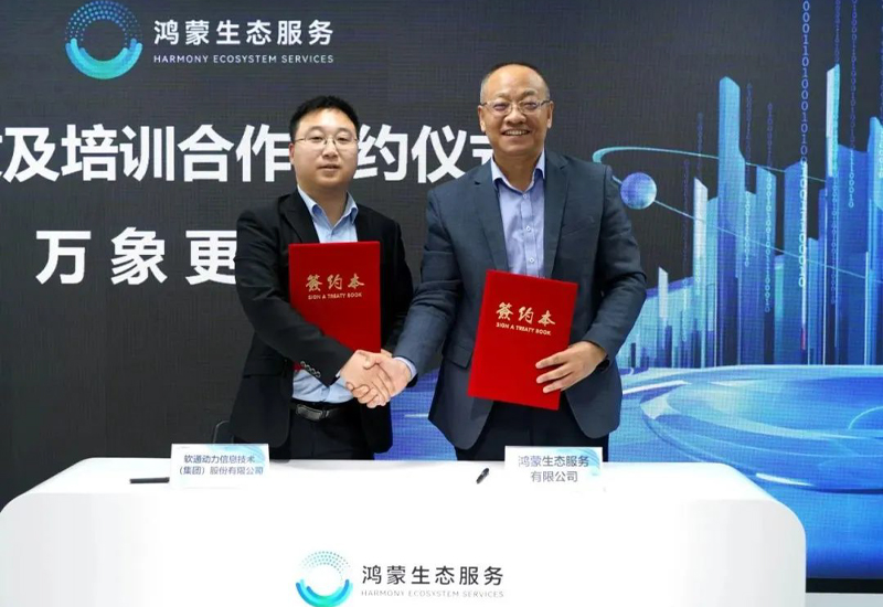 携手共启星河千帆 I Z6尊龙集团官方网站升级与鸿蒙生态服务公司签署合作和谈