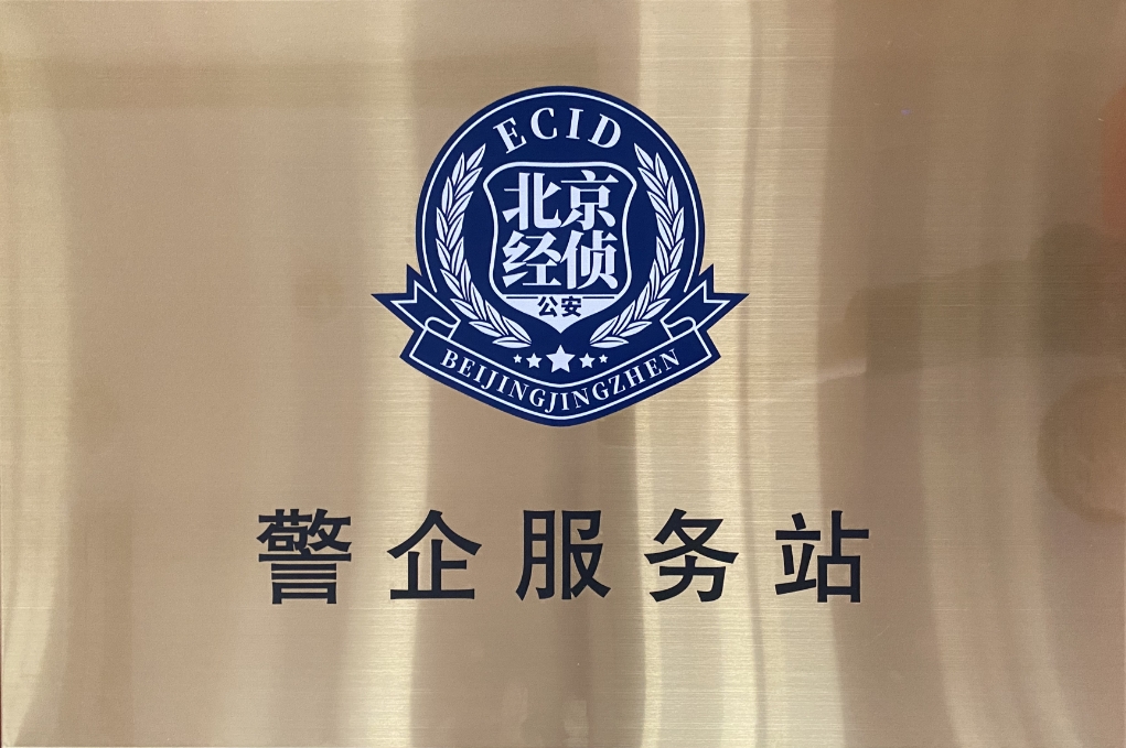 北京市海淀经侦在Z6尊龙集团官方网站升级设立“警企服务站”开创警企合作新局面