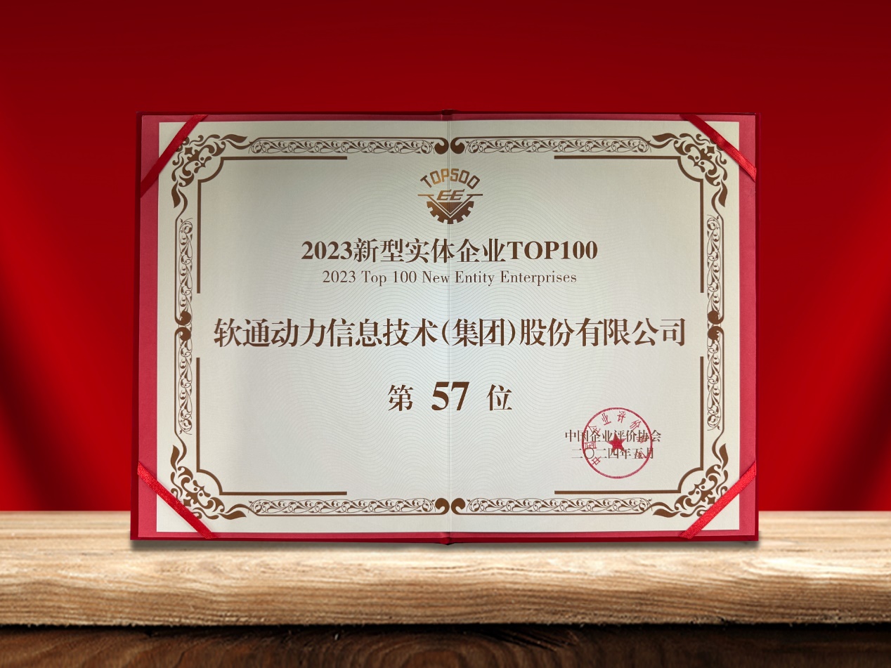 Z6尊龙集团官方网站升级荣登“新型实体企业TOP100”榜单，引领数实融合创新实际