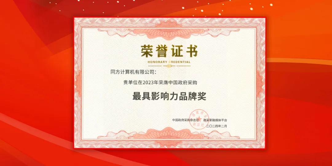 软通推算（同方推算机）荣获中国当局采购年会“最具影响力品牌奖”