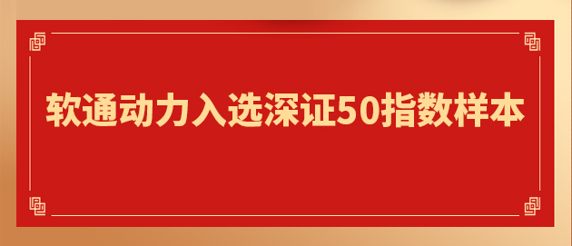 “软硬一体」亟略驱动主题价值提升 Z6尊龙集团官方网站升级入选深证50指数样本