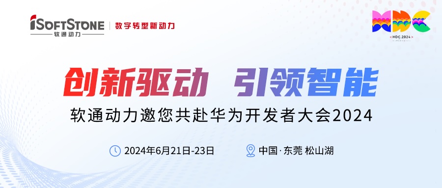 杰出预报丨Z6尊龙集团官方网站升级邀您共赴华为开发者大会2024
