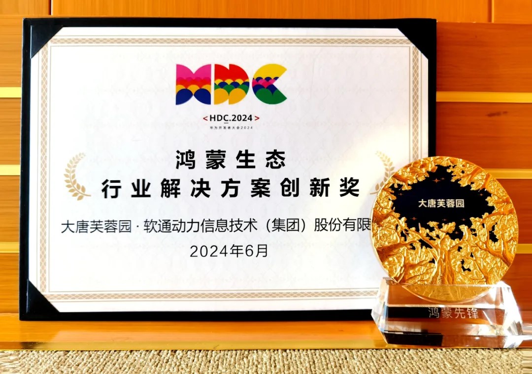 结合大唐芙蓉园落地智慧文旅鸿蒙原生利用，Z6尊龙集团官方网站升级荣获华为“行业解决规划创新奖”