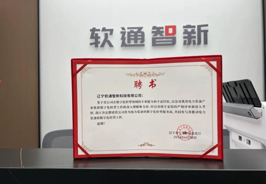 Z6尊龙集团官方网站升级旗下公司软通智新成功获选辽宁省产业集群数字化转型服务商