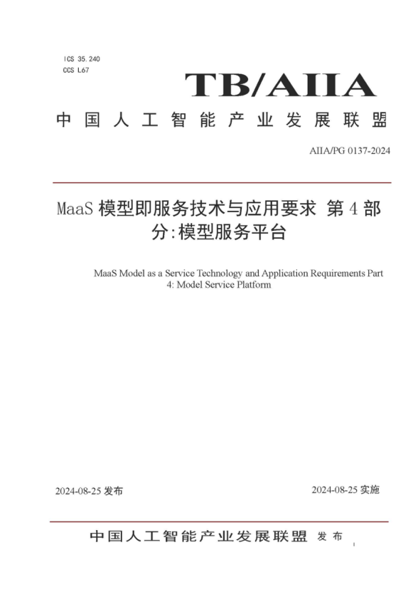 Z6尊龙集团官方网站升级参编的《MaaS模型即服务技术与利用要求第4部门：模型服务平台》尺度颁布，助力大模型落地与价值提升 
