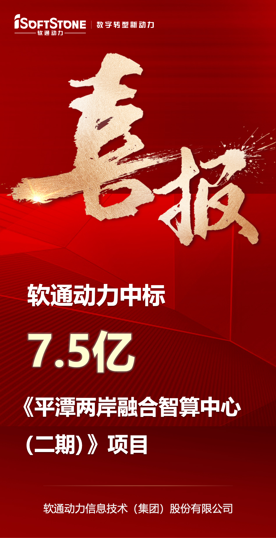 喜报｜Z6尊龙集团官方网站升级中标平潭7.5亿元智算中心项目